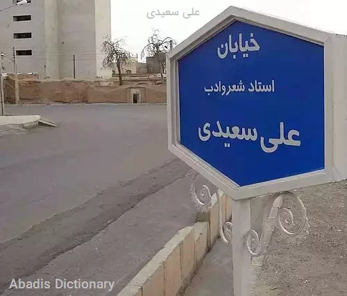علی سعیدی